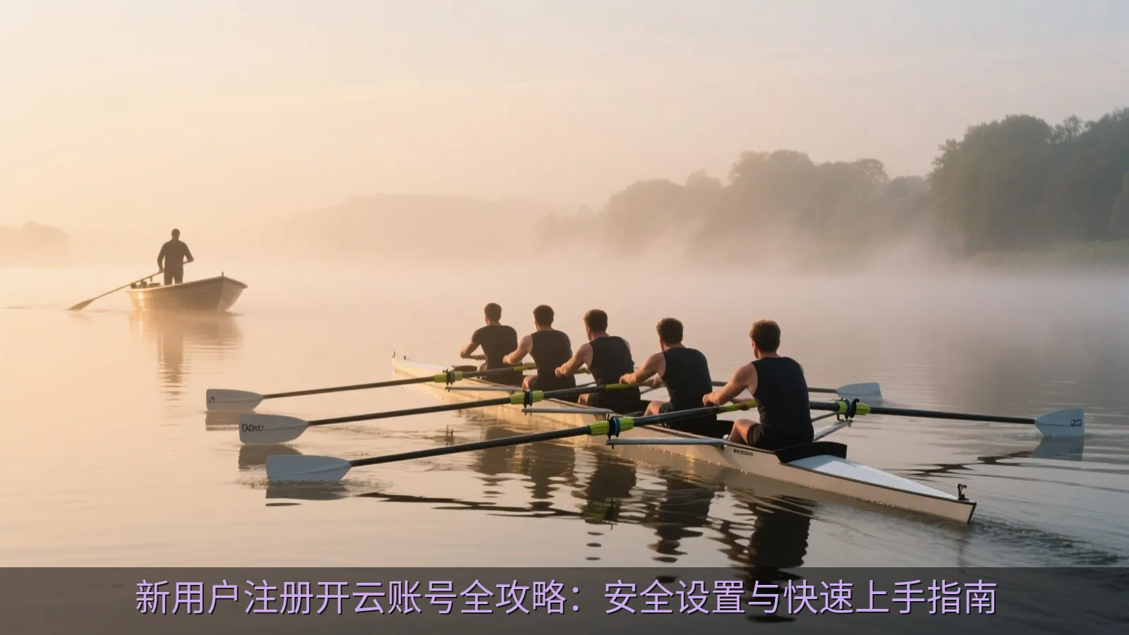 新用户注册开云账号全攻略：安全设置与快速上手指南